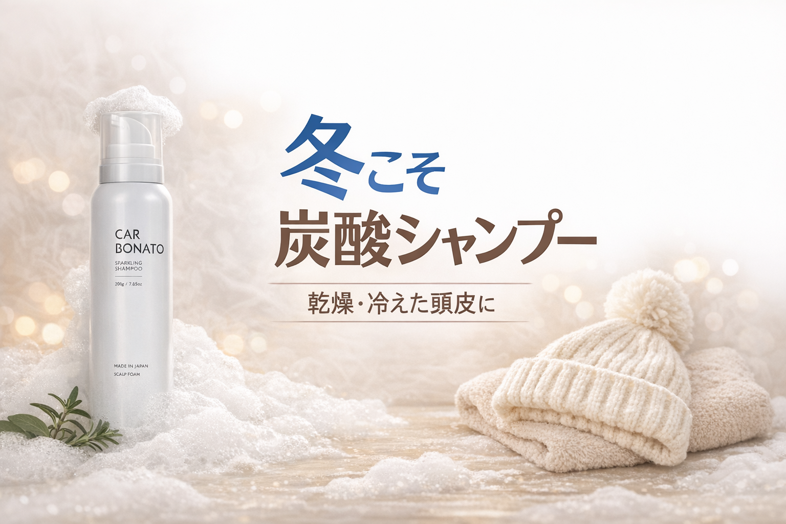 乾燥・冷えた頭皮に、やさしい泡ケア