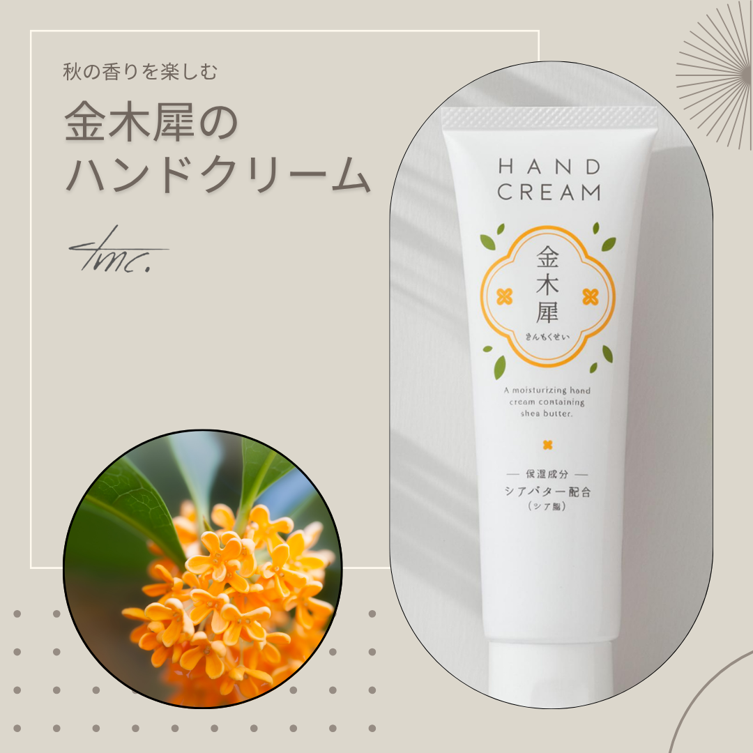 そろそろ開花の金木犀、一足早く秋の香りを楽しむハンドクリーム