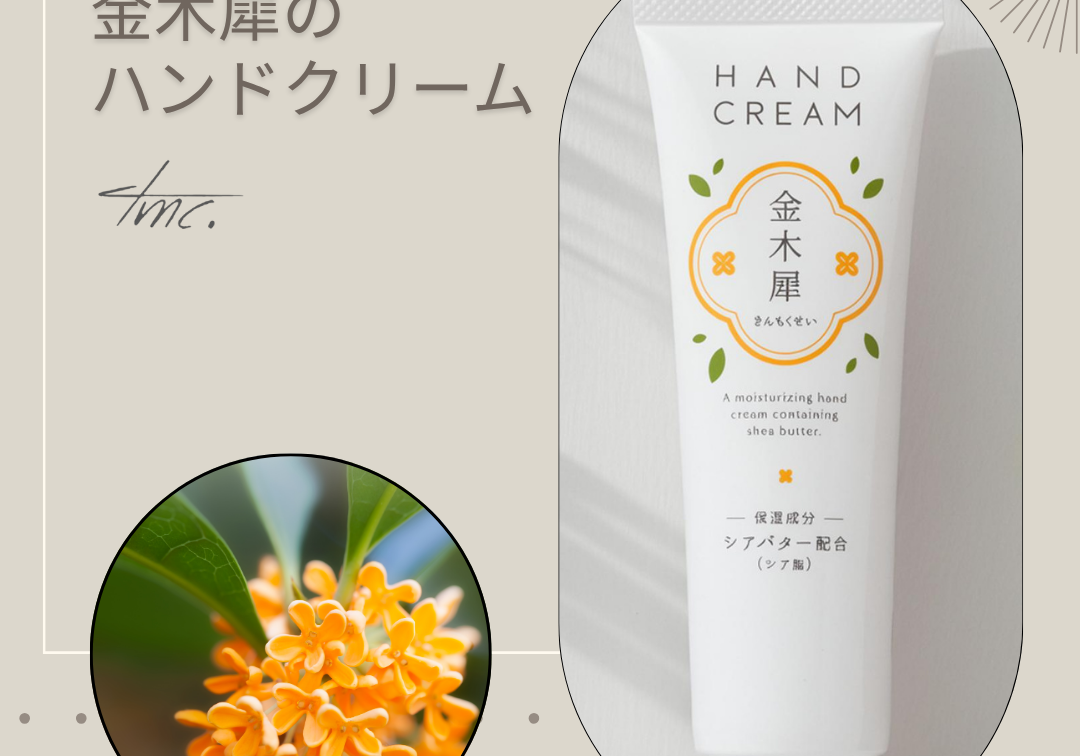 そろそろ開花の金木犀、一足早く秋の香りを楽しむハンドクリーム